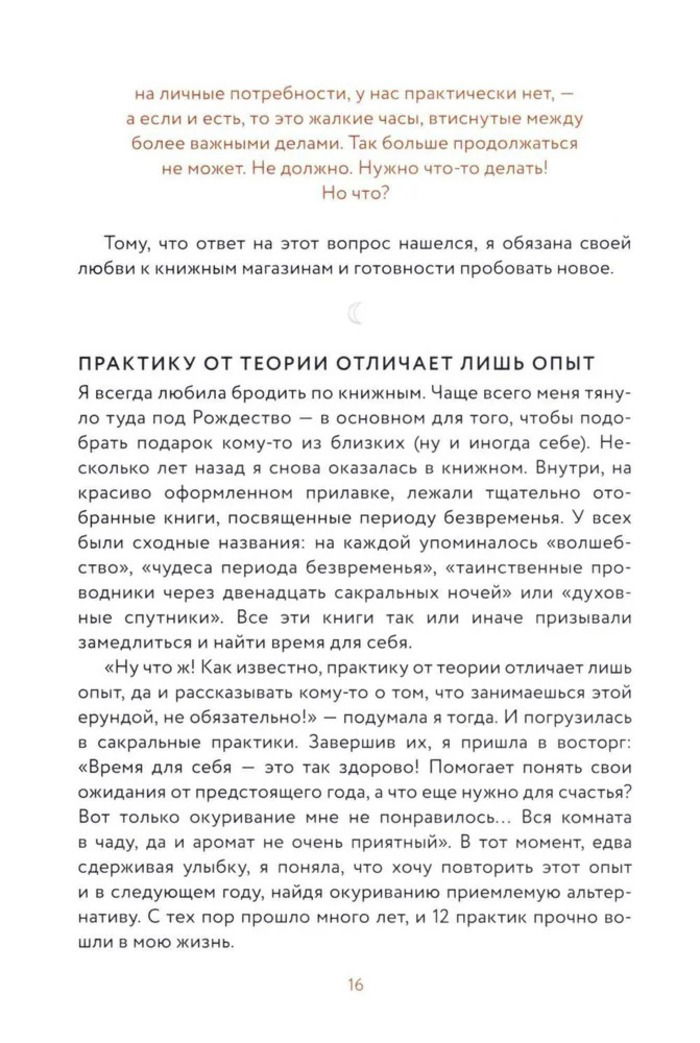 Время исполнения желаний. 12 практик, чтобы отпустить прошлое и построить будущее