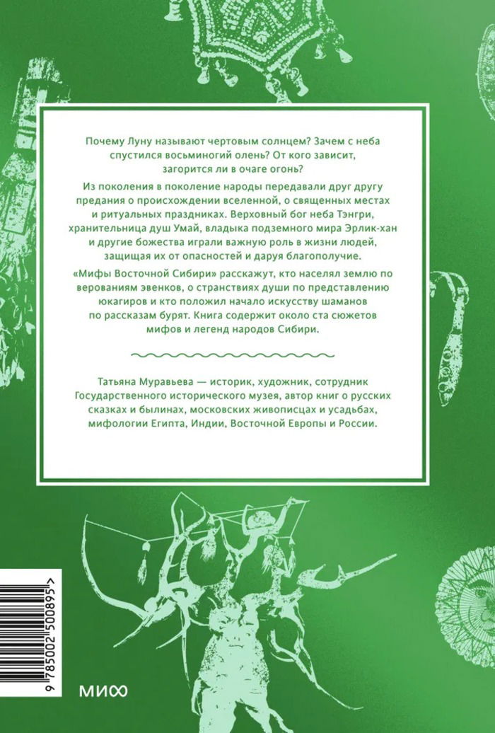 Мифы Восточной Сибири. От Ангары и Енисея до небесного кузнеца Божинтоя и солнечной девы Нёлтек