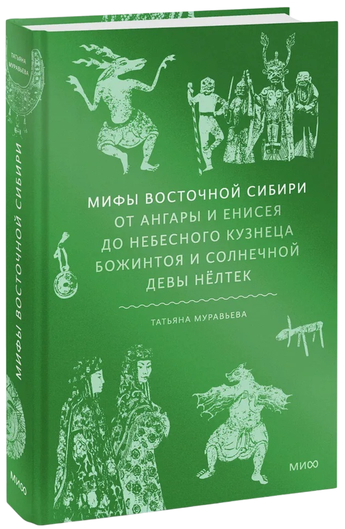Мифы Восточной Сибири. От Ангары и Енисея до небесного кузнеца Божинтоя и солнечной девы Нёлтек