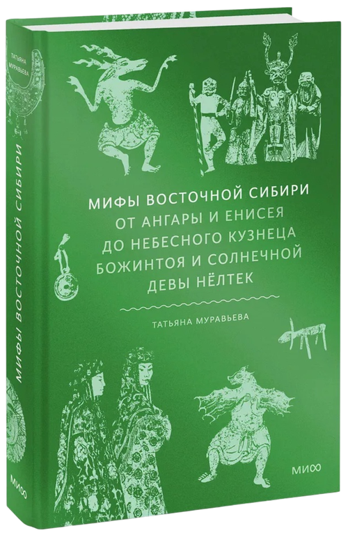 Мифы Восточной Сибири. От Ангары и Енисея до небесного кузнеца Божинтоя и солнечной девы Нёлтек
