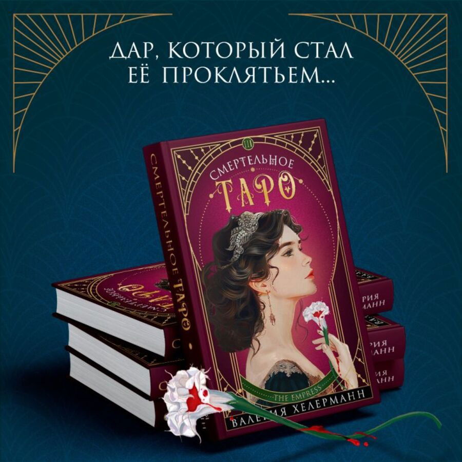 Смертельное Таро