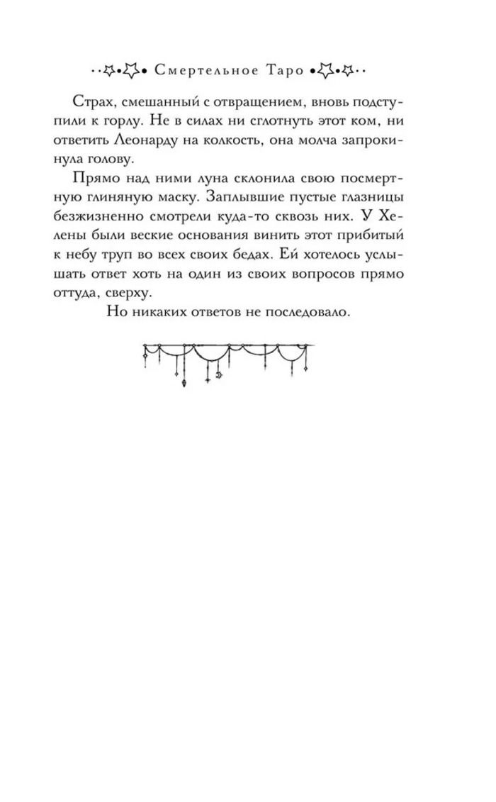 Смертельное Таро