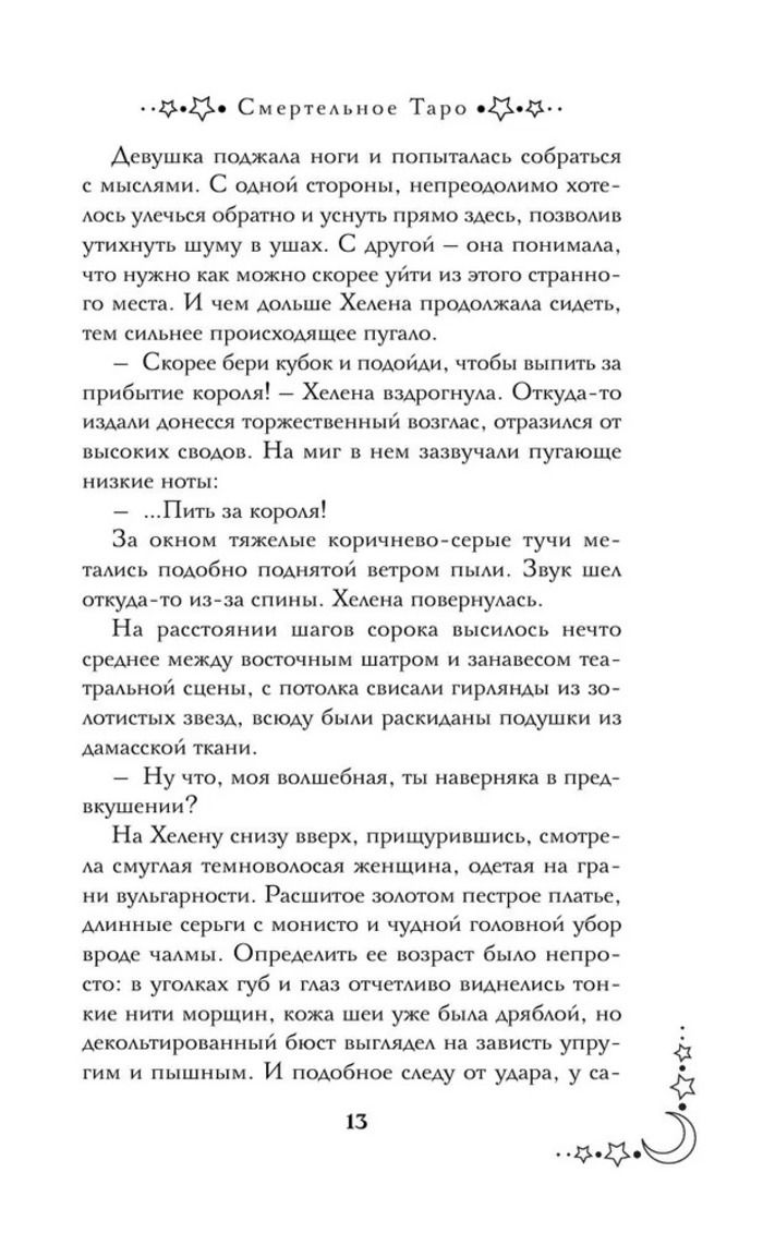 Смертельное Таро