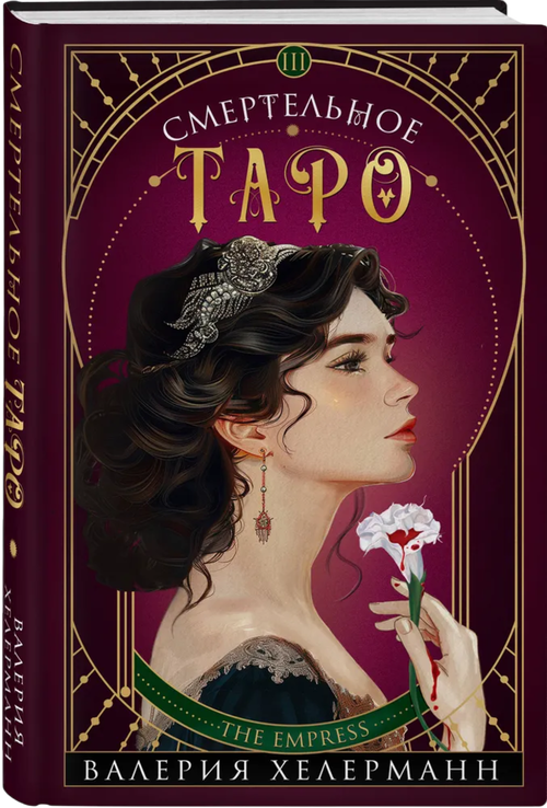 Смертельное Таро