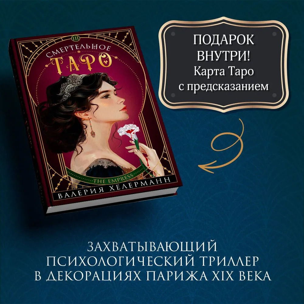 Смертельное Таро