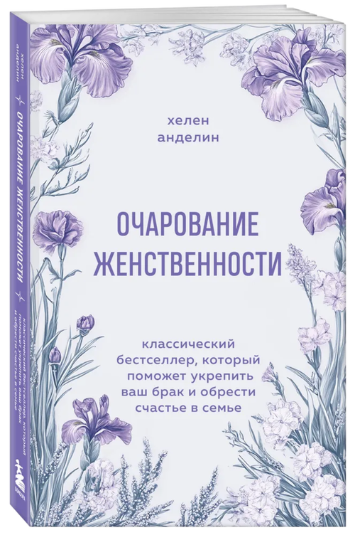 Очарование женственности