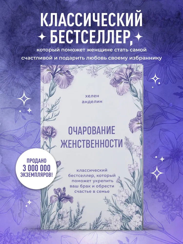 Очарование женственности
