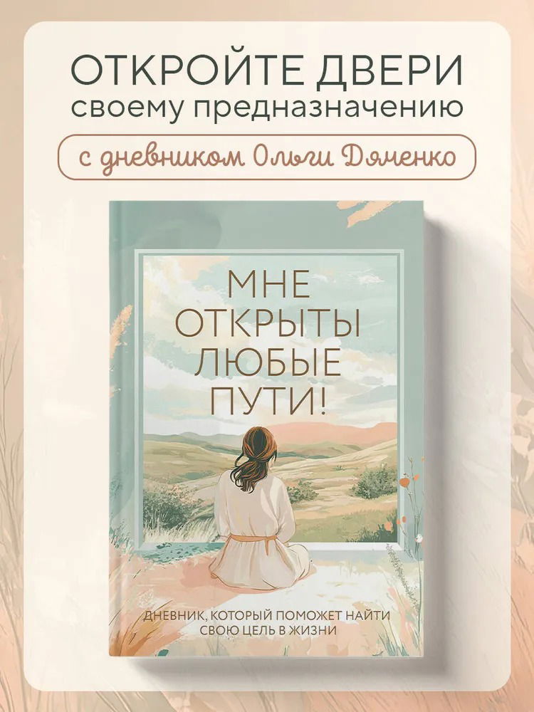 Мне открыты любые пути! Дневник, который поможет найти свою цель в жизни
