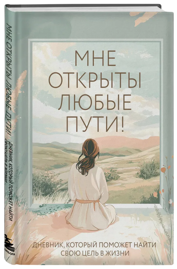 Мне открыты любые пути! Дневник, который поможет найти свою цель в жизни