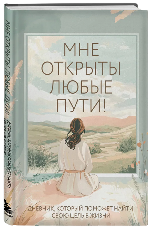 Мне открыты любые пути! Дневник, который поможет найти свою цель в жизни
