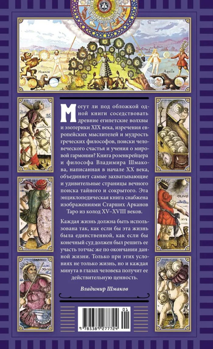 "Священная Книга Тота. Великие Арканы Таро: Абсолютные начала синтетической философии эзотеризма" 