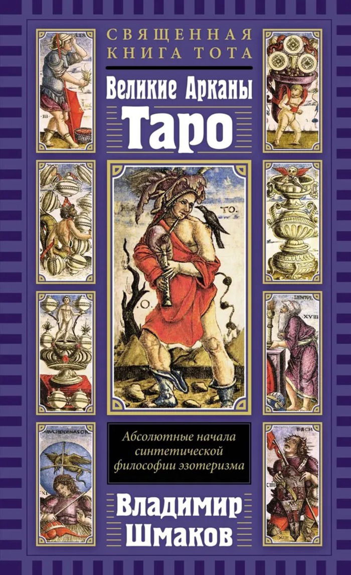 Священная Книга Тота. Великие Арканы Таро: Абсолютные начала синтетической философии эзотеризма. 