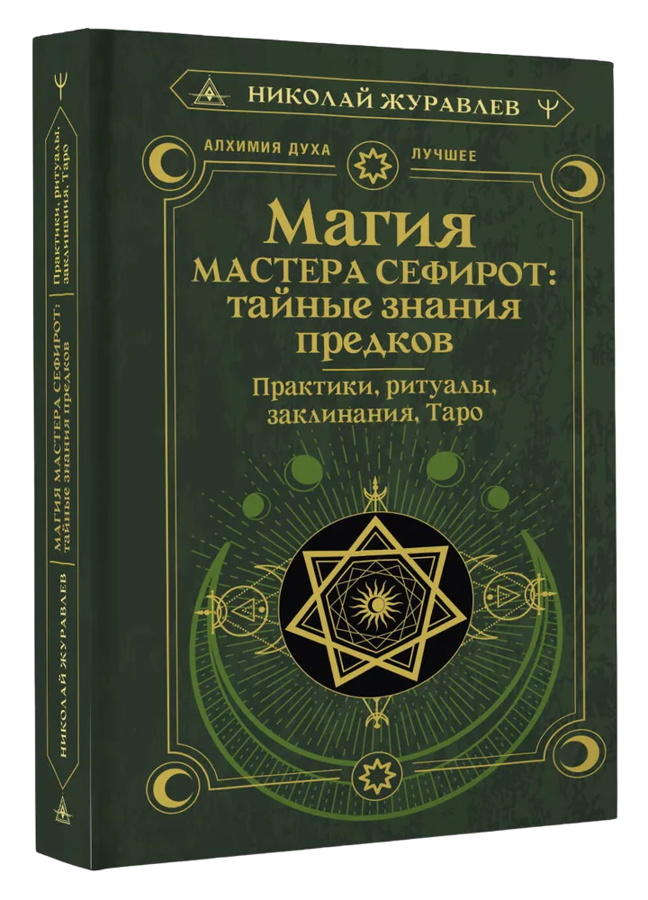 Магия мастера Сефирот: тайные знания предков. 