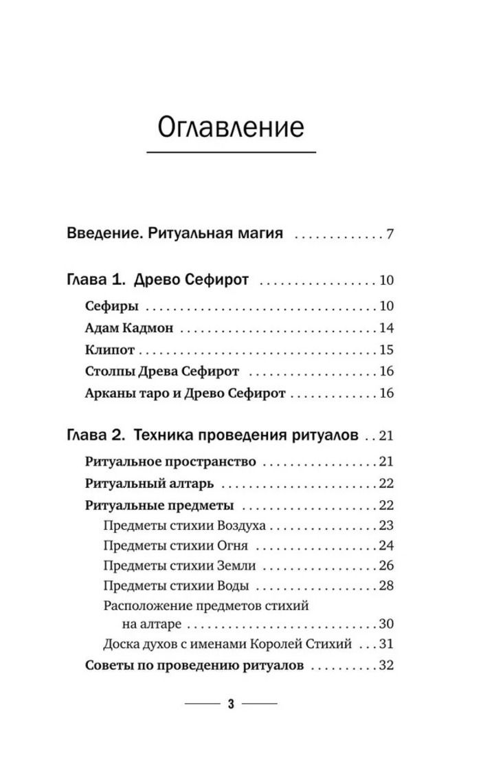 "Магия мастера Сефирот: тайные знания предков" 