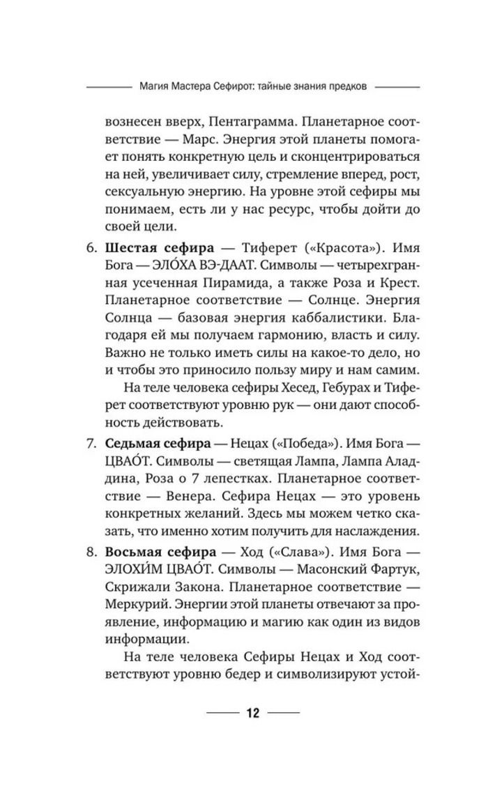 "Магия мастера Сефирот: тайные знания предков" 
