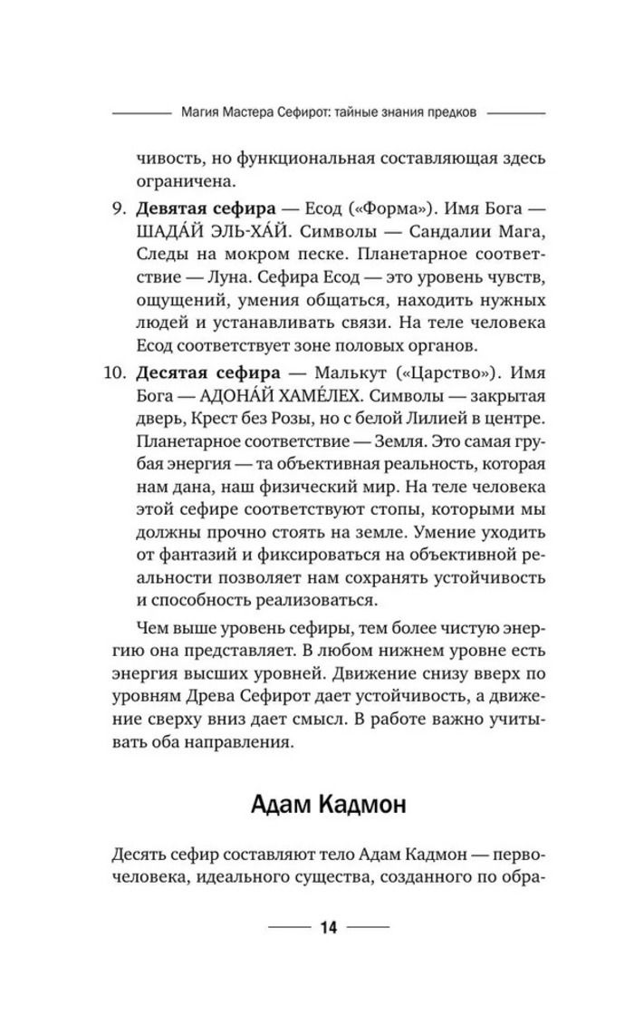 "Магия мастера Сефирот: тайные знания предков" 