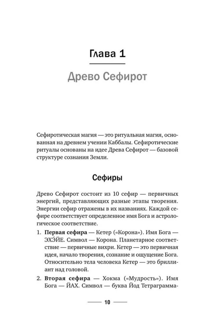 "Магия мастера Сефирот: тайные знания предков" 