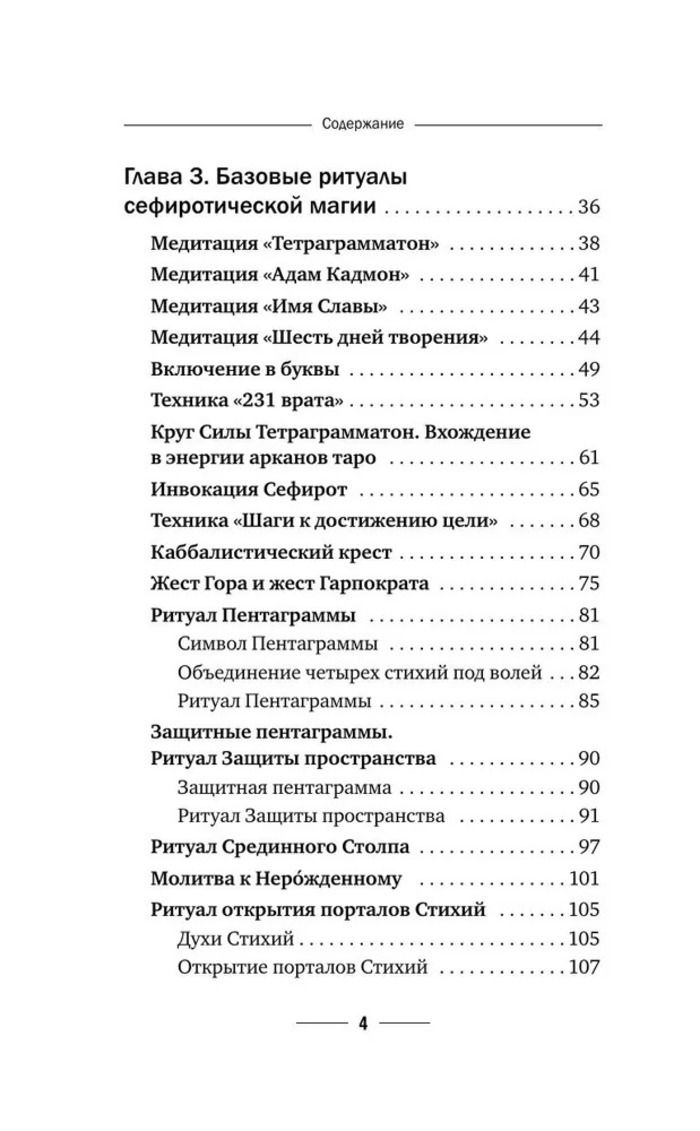 "Магия мастера Сефирот: тайные знания предков" 