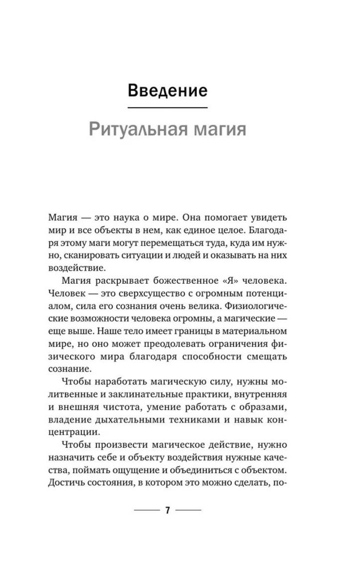 "Магия мастера Сефирот: тайные знания предков" 