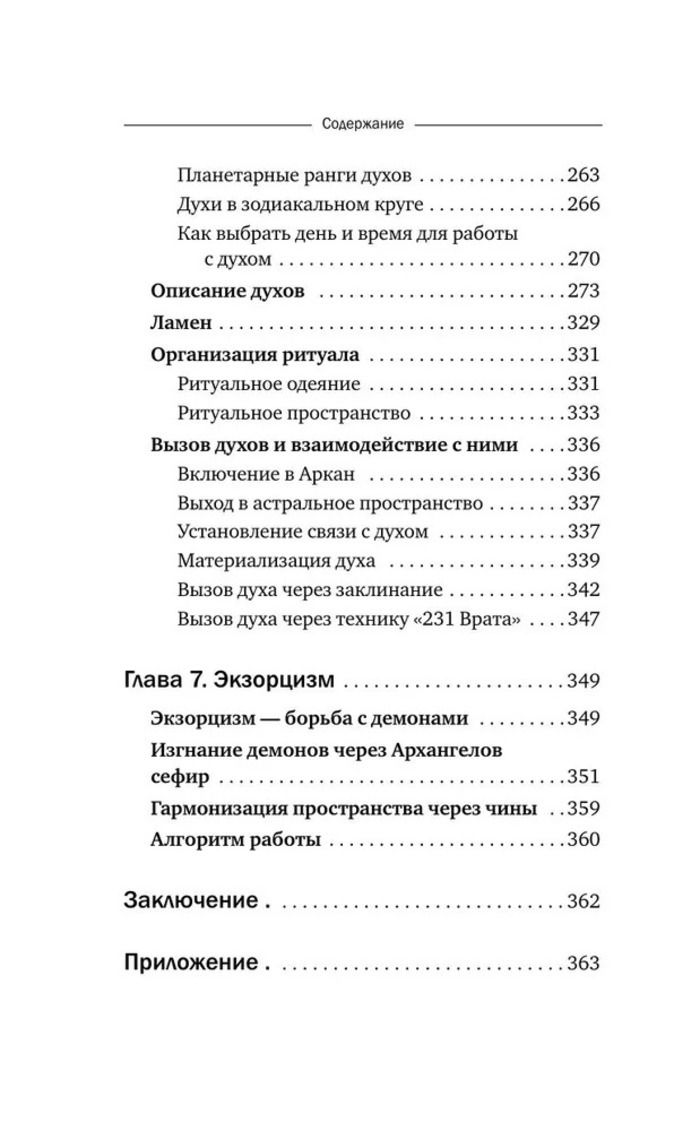 "Магия мастера Сефирот: тайные знания предков" 