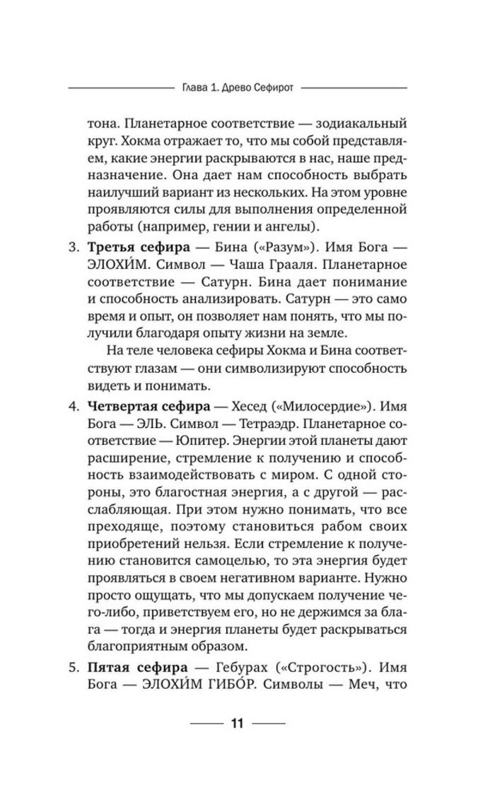 "Магия мастера Сефирот: тайные знания предков" 