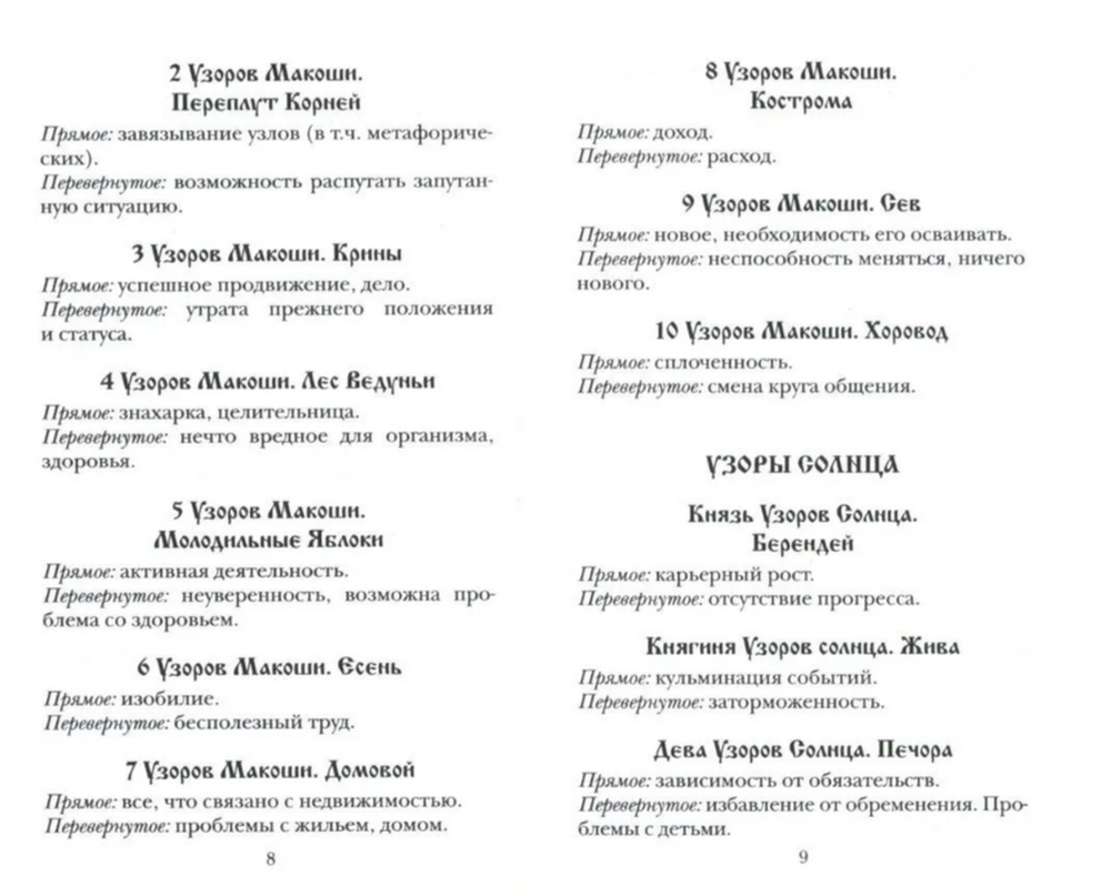 Кощуны Макоши Узорешительницы. Уникальная система гаданий и предсказаний. Колода карт и книга толкований