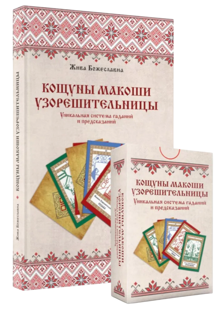 Кощуны Макоши Узорешительницы. Уникальная система гаданий и предсказаний. Колода карт и книга толкований
