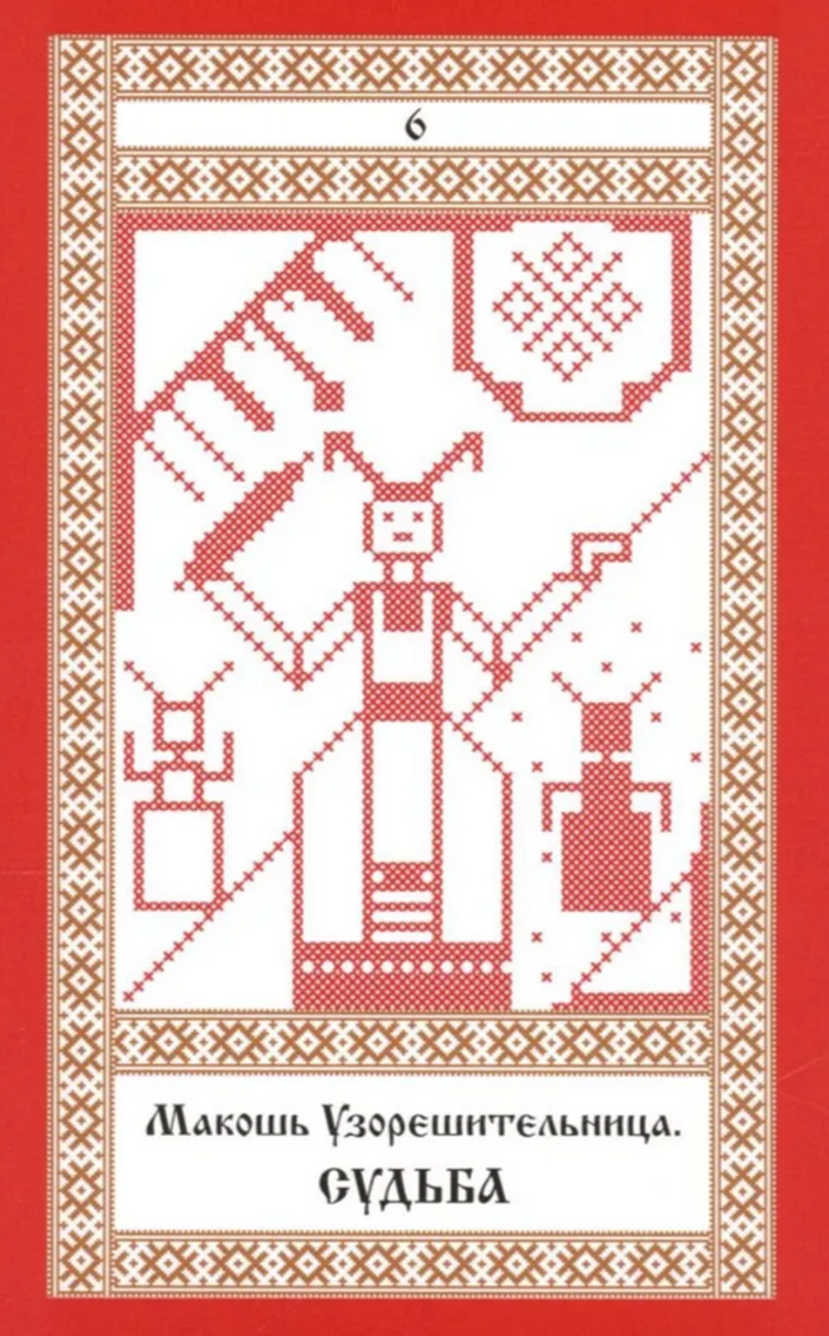 Кощуны Макоши Узорешительницы. Уникальная система гаданий и предсказаний. Колода карт и книга толкований