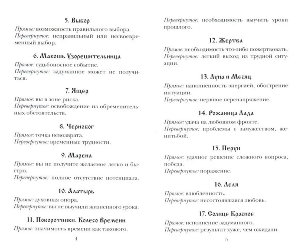 Кощуны Макоши Узорешительницы. Уникальная система гаданий и предсказаний. Колода карт и книга толкований