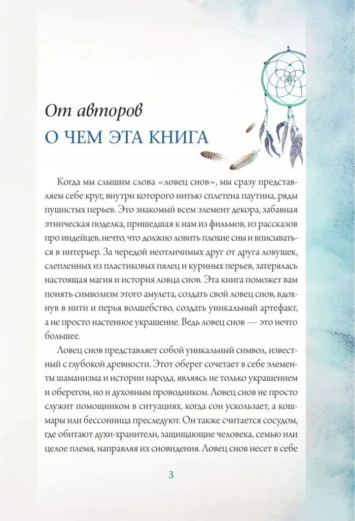"Ловцы снов. Путь к исполнению твоей мечты" 