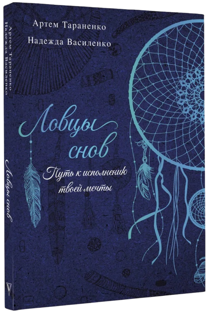 "Ловцы снов. Путь к исполнению твоей мечты" 