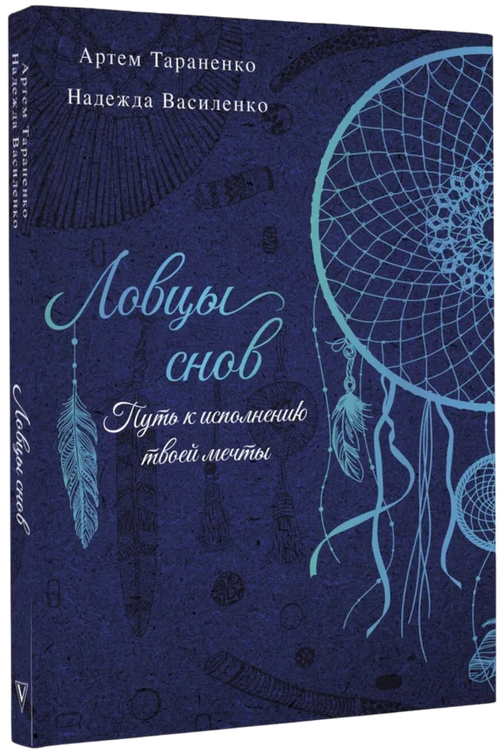 Ловцы снов. Путь к исполнению твоей мечты