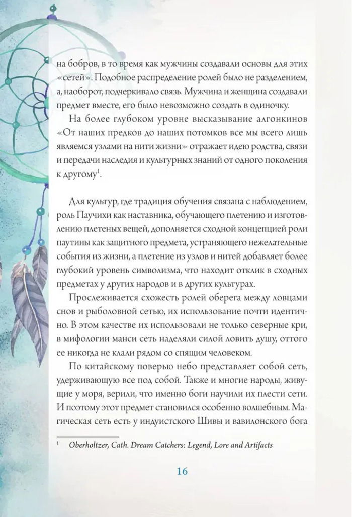 "Ловцы снов. Путь к исполнению твоей мечты" 