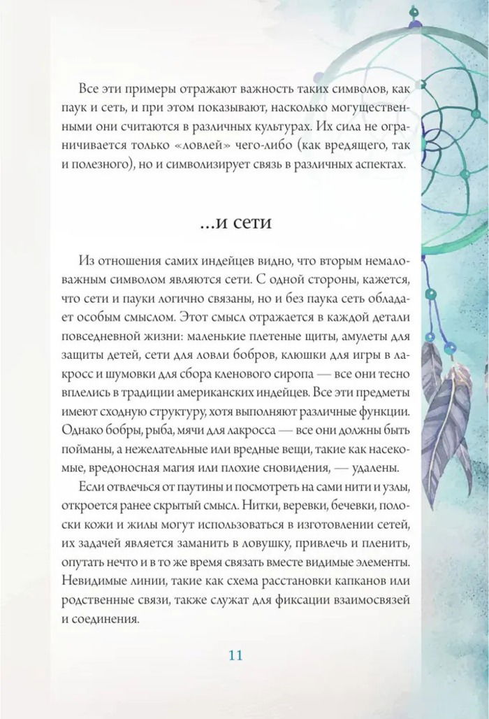 "Ловцы снов. Путь к исполнению твоей мечты" 