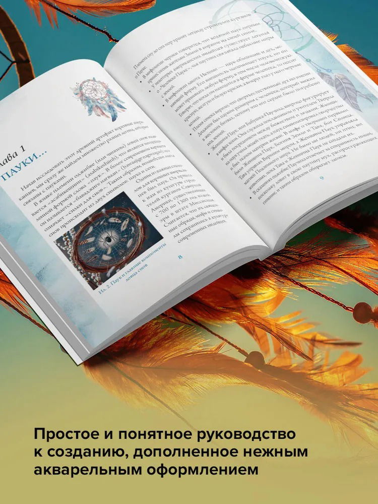 "Ловцы снов. Путь к исполнению твоей мечты" 