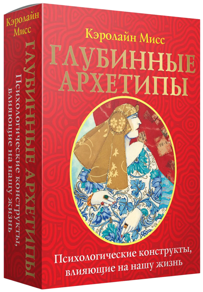 Подарочный набор. Глубинные архетипы. Психологические конструкты, влияющие на вашу жизнь (80 карт с книгой). 
