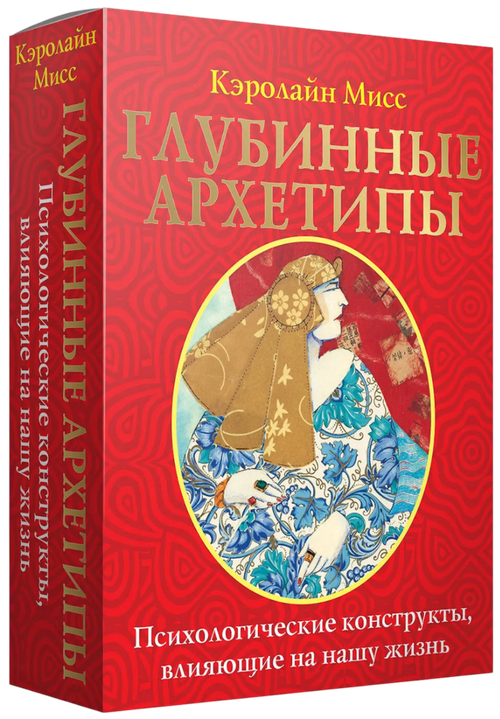Подарочный набор. Глубинные архетипы. Психологические конструкты, влияющие на вашу жизнь (80 карт с книгой)