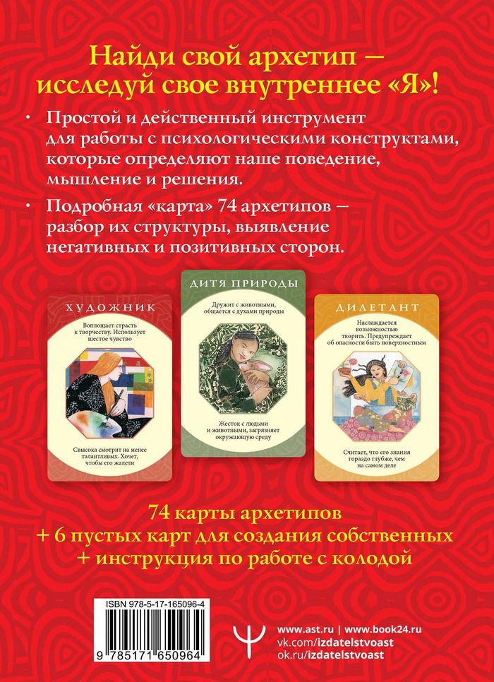 Подарочный набор. Глубинные архетипы. Психологические конструкты, влияющие на вашу жизнь (80 карт с книгой)