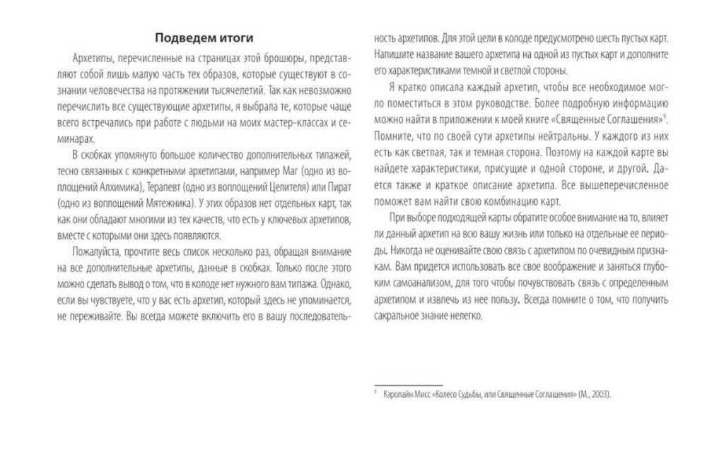 Подарочный набор. Глубинные архетипы. Психологические конструкты, влияющие на вашу жизнь (80 карт с книгой)