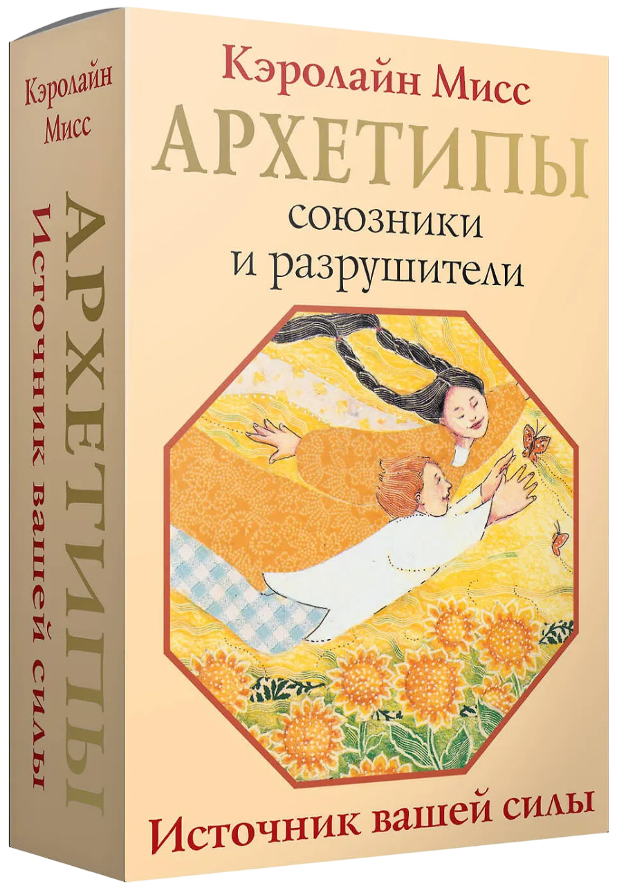 Архетипы: союзники и разрушители. Источник вашей силы (80 карт с инструкцией). 