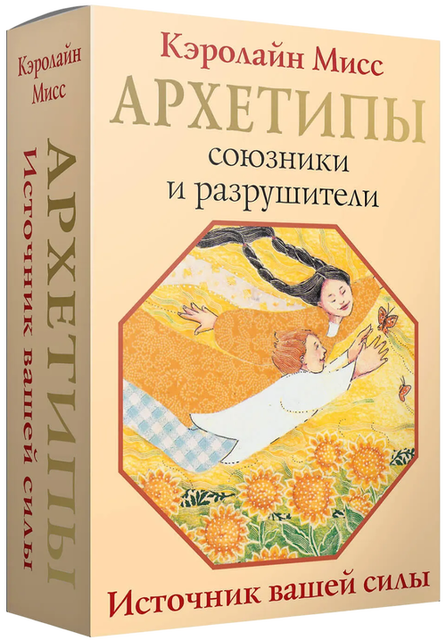 Архетипы: союзники и разрушители. Источник вашей силы (80 карт с инструкцией)