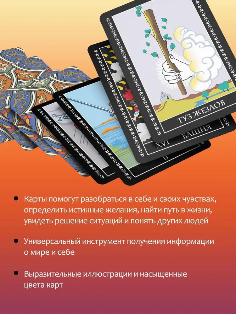 Классическое таро Уэйта для начинающих (78 карт с инструкцией)