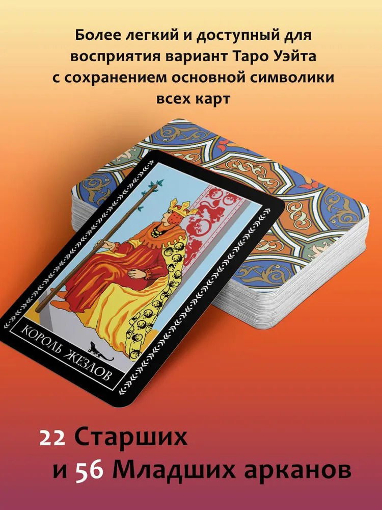 Классическое таро Уэйта для начинающих (78 карт с инструкцией)