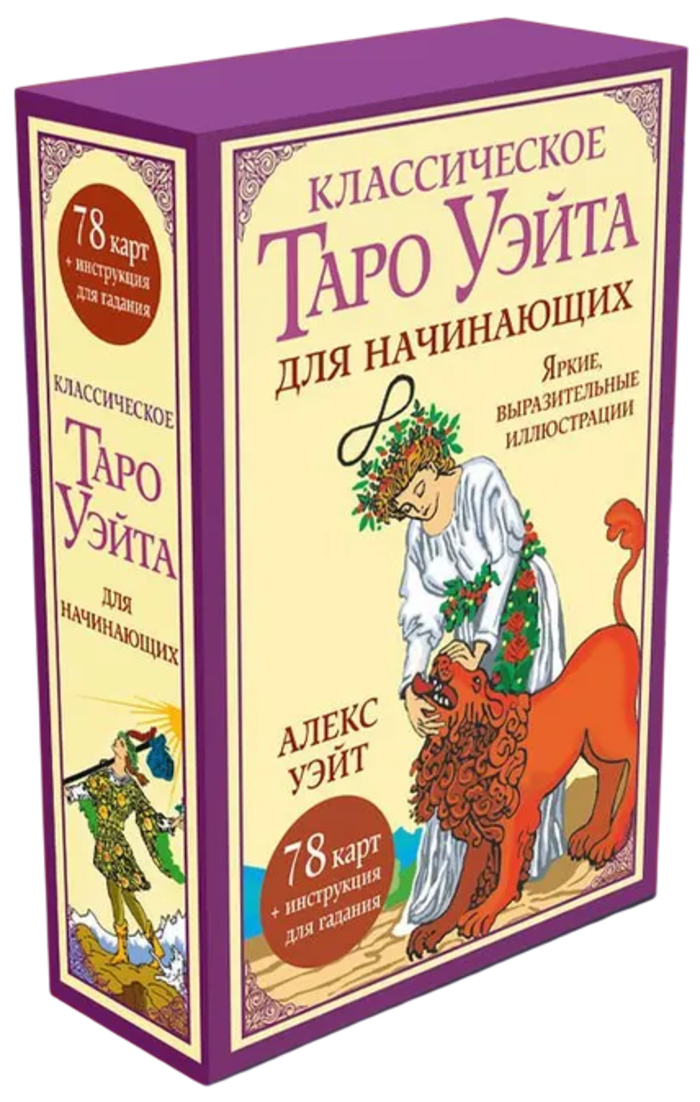 Классическое таро Уэйта для начинающих (78 карт с инструкцией). 