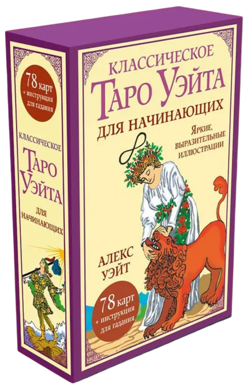 Классическое таро Уэйта для начинающих (78 карт с инструкцией)