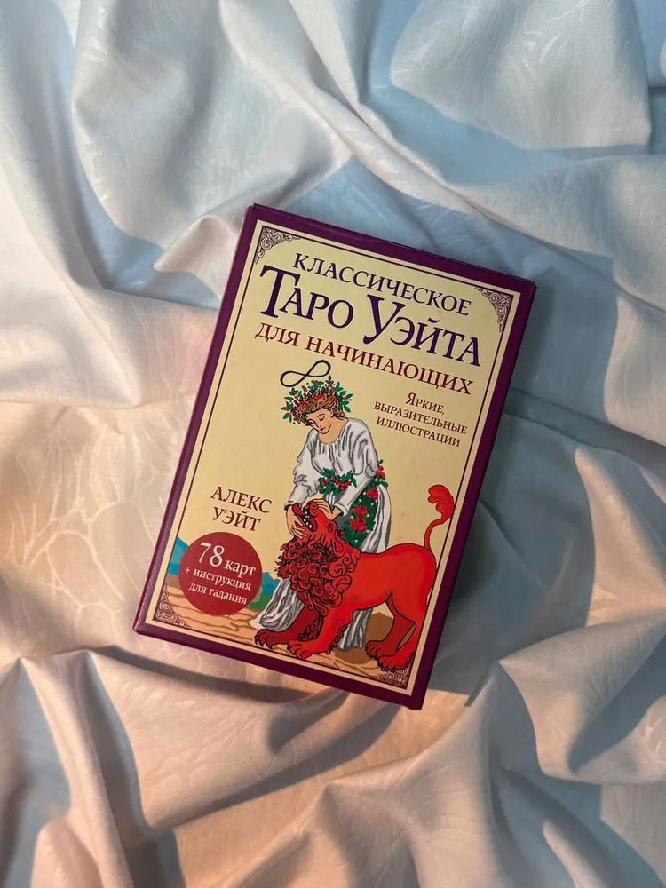 Классическое таро Уэйта для начинающих (78 карт с инструкцией)
