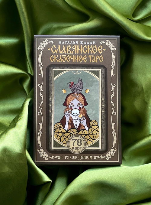 Славянское сказочное Таро (78 карт с инструкцией)
