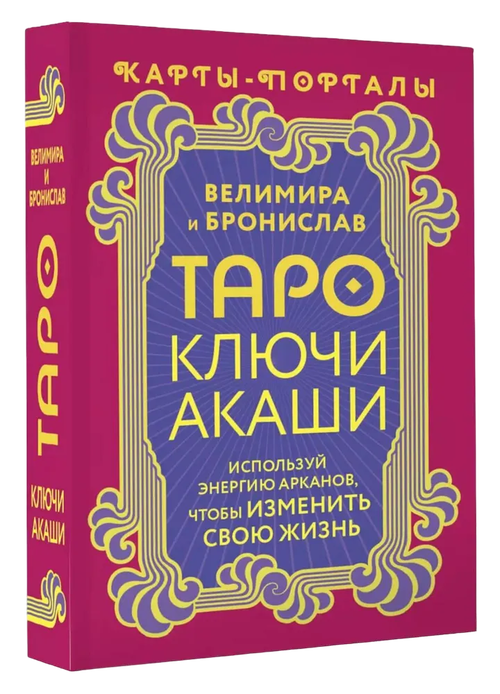 Таро Ключи Акаши. Карты-порталы. Используй энергию арканов, чтобы изменить свою жизнь (78 карт с инструкцией)
