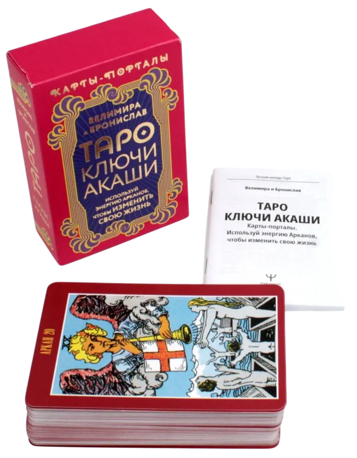Таро Ключи Акаши. Карты-порталы. Используй энергию арканов, чтобы изменить свою жизнь (78 карт с инструкцией)