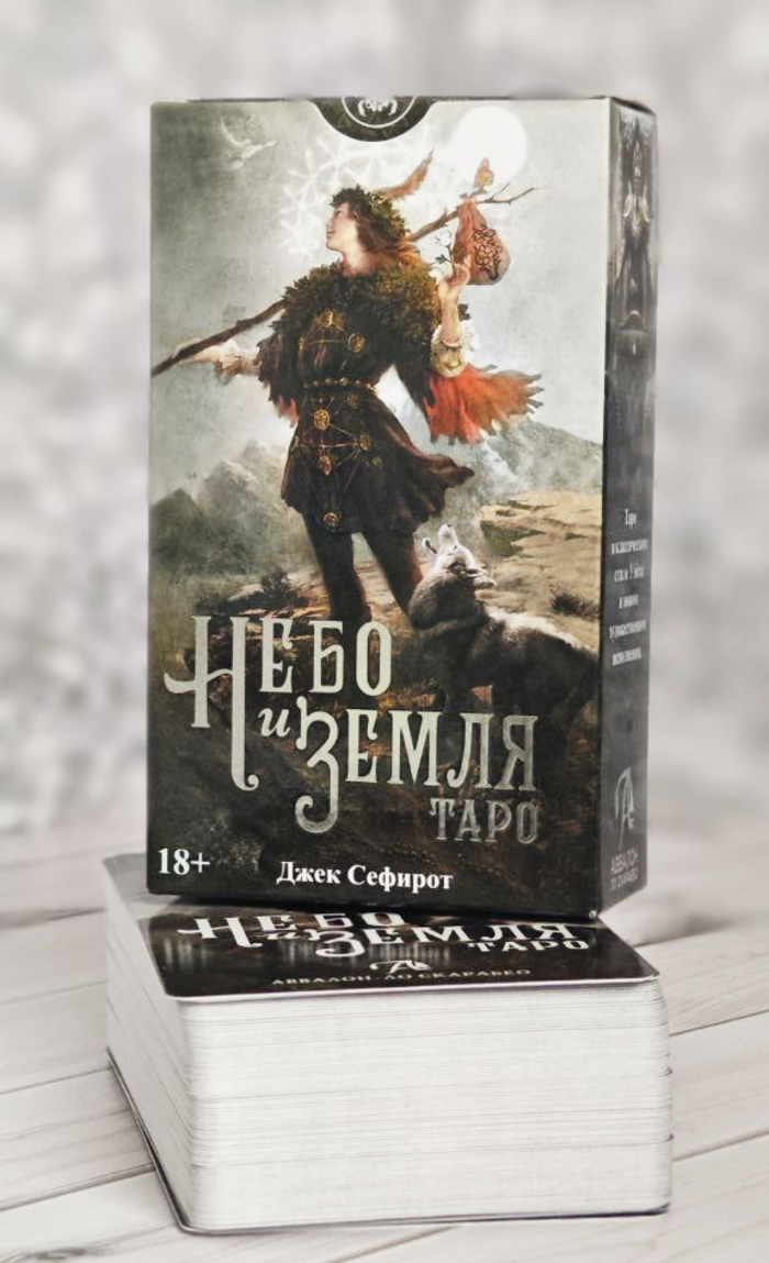 Таро Небо и Земля Русская Серия. 